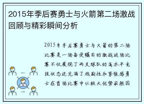 2015年季后赛勇士与火箭第二场激战回顾与精彩瞬间分析