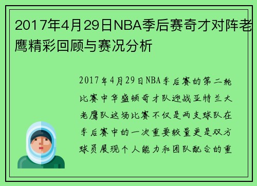 2017年4月29日NBA季后赛奇才对阵老鹰精彩回顾与赛况分析