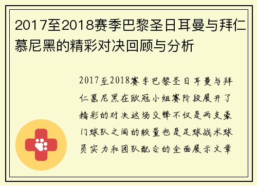2017至2018赛季巴黎圣日耳曼与拜仁慕尼黑的精彩对决回顾与分析