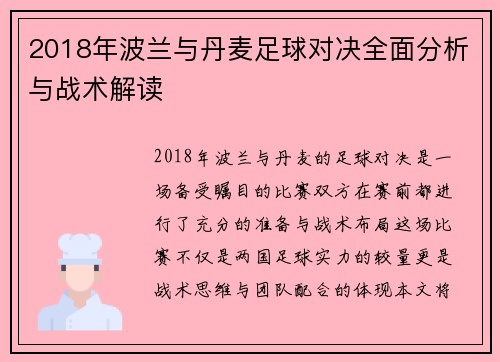 2018年波兰与丹麦足球对决全面分析与战术解读