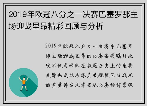 2019年欧冠八分之一决赛巴塞罗那主场迎战里昂精彩回顾与分析