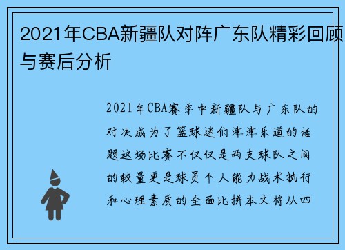 2021年CBA新疆队对阵广东队精彩回顾与赛后分析