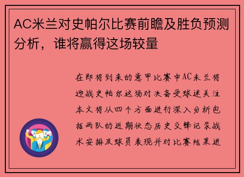 AC米兰对史帕尔比赛前瞻及胜负预测分析，谁将赢得这场较量