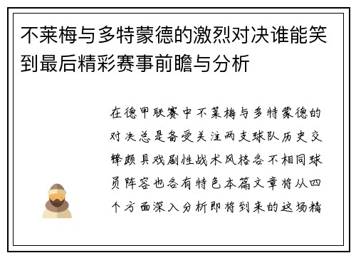 不莱梅与多特蒙德的激烈对决谁能笑到最后精彩赛事前瞻与分析