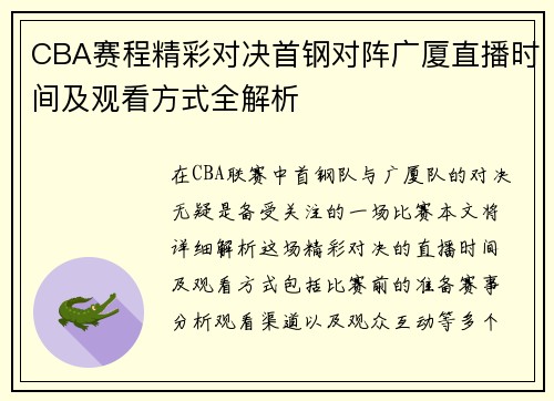 CBA赛程精彩对决首钢对阵广厦直播时间及观看方式全解析