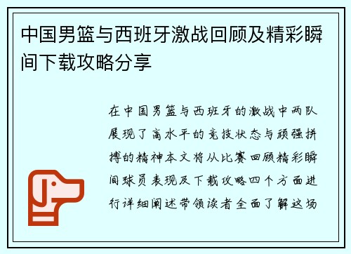 中国男篮与西班牙激战回顾及精彩瞬间下载攻略分享