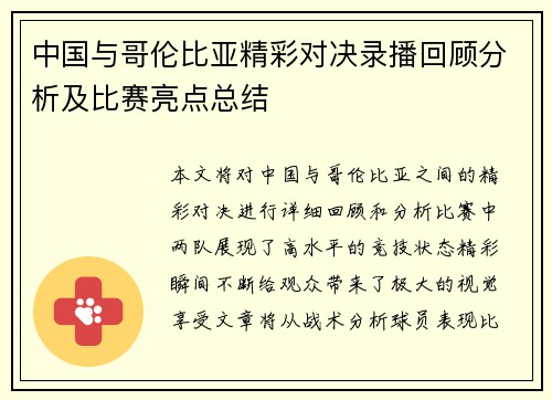 中国与哥伦比亚精彩对决录播回顾分析及比赛亮点总结