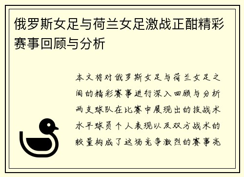 俄罗斯女足与荷兰女足激战正酣精彩赛事回顾与分析