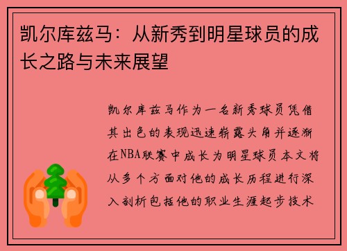 凯尔库兹马：从新秀到明星球员的成长之路与未来展望