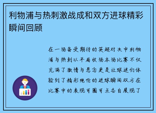 利物浦与热刺激战成和双方进球精彩瞬间回顾