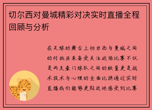 切尔西对曼城精彩对决实时直播全程回顾与分析