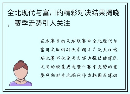 全北现代与富川的精彩对决结果揭晓，赛季走势引人关注