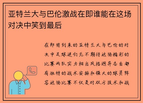 亚特兰大与巴伦激战在即谁能在这场对决中笑到最后