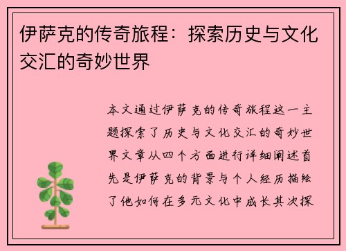 伊萨克的传奇旅程：探索历史与文化交汇的奇妙世界