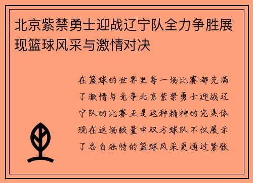 北京紫禁勇士迎战辽宁队全力争胜展现篮球风采与激情对决