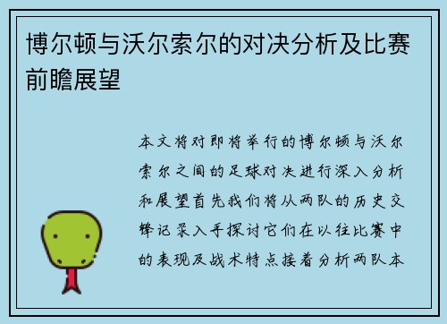 博尔顿与沃尔索尔的对决分析及比赛前瞻展望