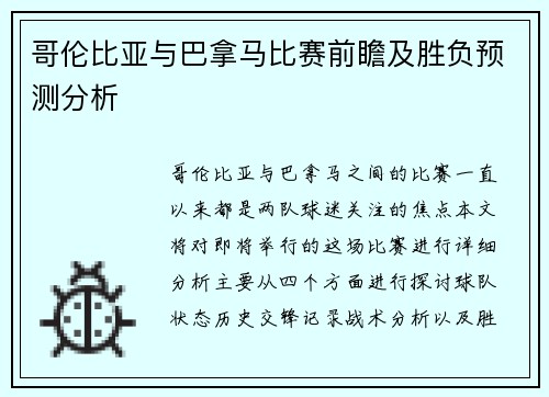 哥伦比亚与巴拿马比赛前瞻及胜负预测分析