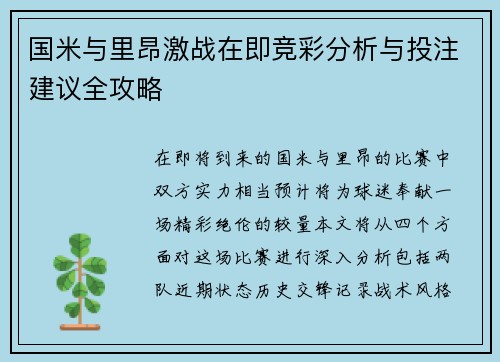 国米与里昂激战在即竞彩分析与投注建议全攻略