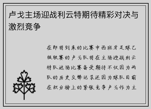 卢戈主场迎战利云特期待精彩对决与激烈竞争