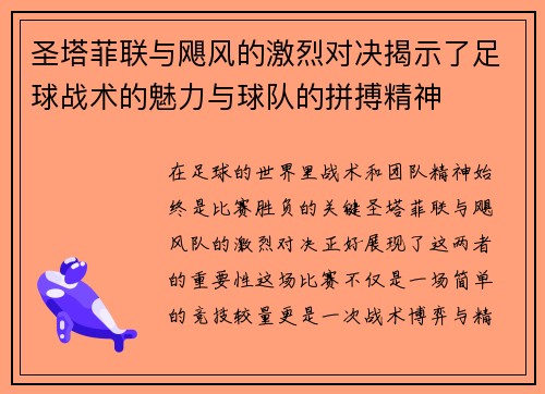 圣塔菲联与飓风的激烈对决揭示了足球战术的魅力与球队的拼搏精神