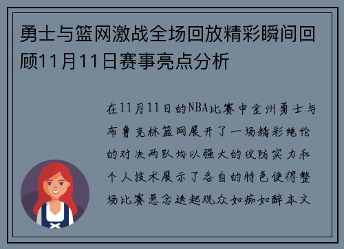 勇士与篮网激战全场回放精彩瞬间回顾11月11日赛事亮点分析