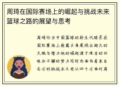 周琦在国际赛场上的崛起与挑战未来篮球之路的展望与思考