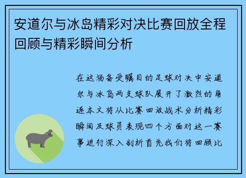 安道尔与冰岛精彩对决比赛回放全程回顾与精彩瞬间分析