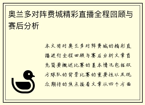 奥兰多对阵费城精彩直播全程回顾与赛后分析