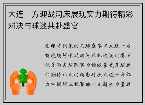 大连一方迎战河床展现实力期待精彩对决与球迷共赴盛宴