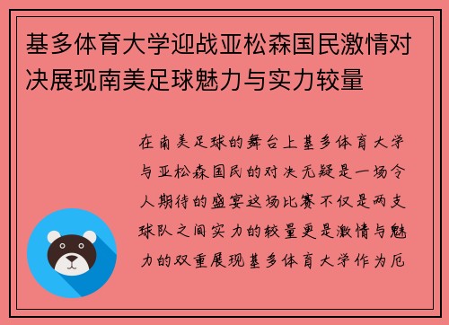 基多体育大学迎战亚松森国民激情对决展现南美足球魅力与实力较量