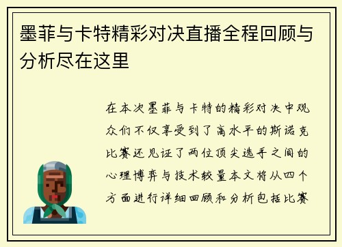 墨菲与卡特精彩对决直播全程回顾与分析尽在这里