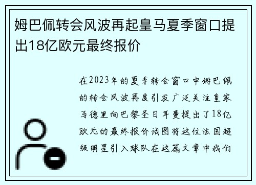 姆巴佩转会风波再起皇马夏季窗口提出18亿欧元最终报价