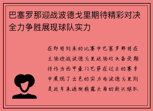 巴塞罗那迎战波德戈里期待精彩对决全力争胜展现球队实力