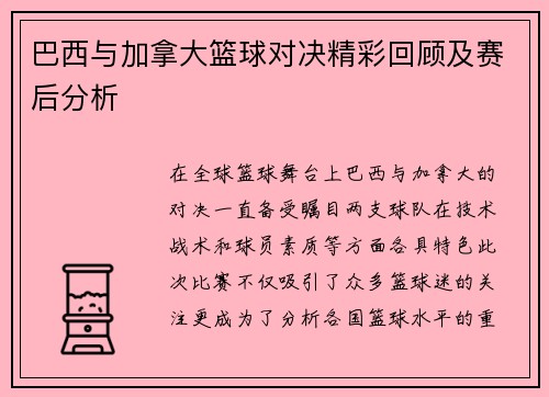巴西与加拿大篮球对决精彩回顾及赛后分析