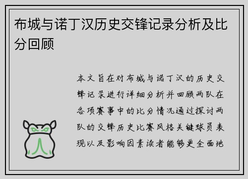 布城与诺丁汉历史交锋记录分析及比分回顾