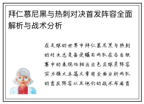 拜仁慕尼黑与热刺对决首发阵容全面解析与战术分析