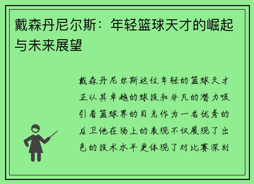 戴森丹尼尔斯：年轻篮球天才的崛起与未来展望