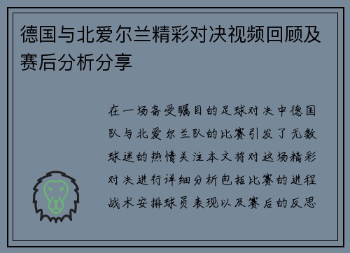 德国与北爱尔兰精彩对决视频回顾及赛后分析分享