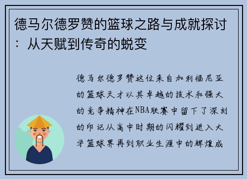 德马尔德罗赞的篮球之路与成就探讨：从天赋到传奇的蜕变