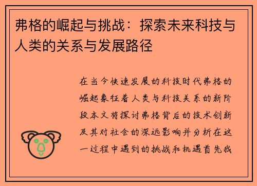 弗格的崛起与挑战：探索未来科技与人类的关系与发展路径