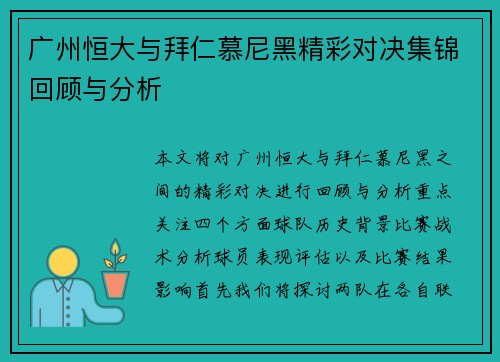 广州恒大与拜仁慕尼黑精彩对决集锦回顾与分析