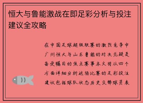 恒大与鲁能激战在即足彩分析与投注建议全攻略