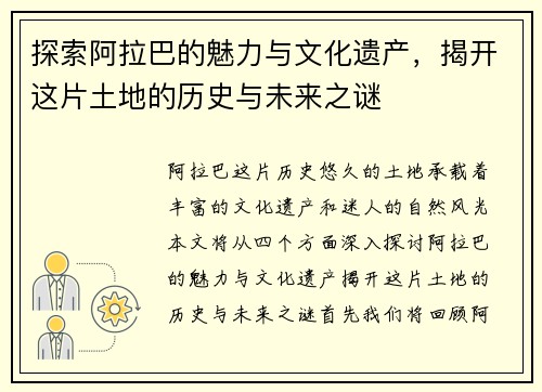 探索阿拉巴的魅力与文化遗产，揭开这片土地的历史与未来之谜