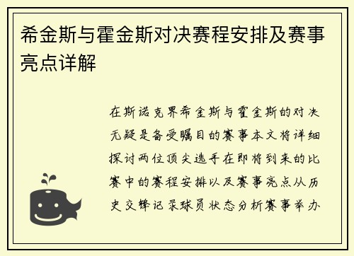 希金斯与霍金斯对决赛程安排及赛事亮点详解