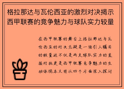 格拉那达与瓦伦西亚的激烈对决揭示西甲联赛的竞争魅力与球队实力较量
