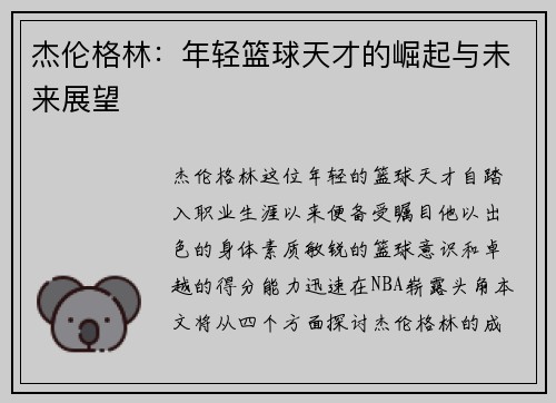 杰伦格林：年轻篮球天才的崛起与未来展望