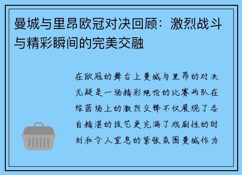 曼城与里昂欧冠对决回顾：激烈战斗与精彩瞬间的完美交融