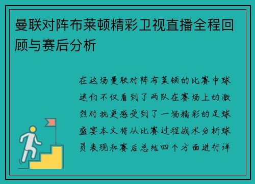 曼联对阵布莱顿精彩卫视直播全程回顾与赛后分析