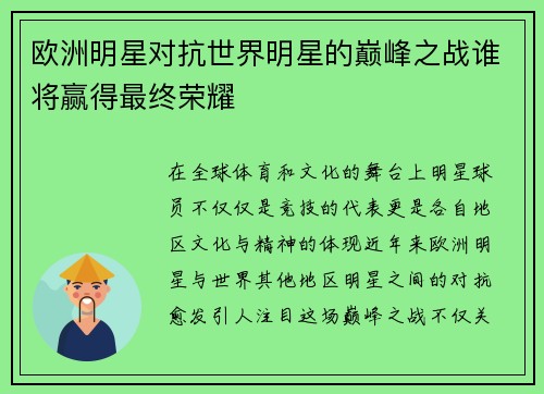 欧洲明星对抗世界明星的巅峰之战谁将赢得最终荣耀