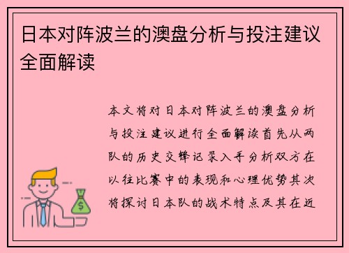 日本对阵波兰的澳盘分析与投注建议全面解读